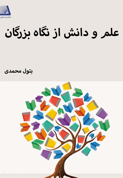 علم و دانش از نگاه بزرگان